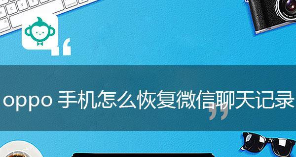 微信聊天记录被删除后的处理方法（恢复和备份微信聊天记录，防止重要信息丢失）