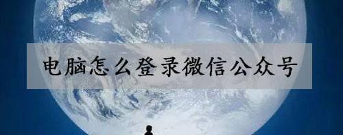 搭建公众号的详细步骤（从零开始，轻松打造自己的公众号）