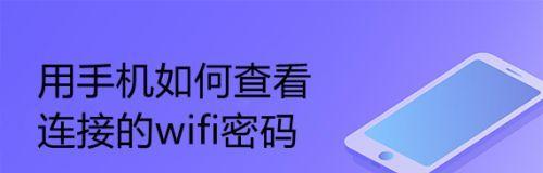 如何用手机修改WiFi密码（掌握一招，轻松操控网络安全）