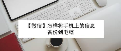 微信备份（如何轻松备份微信操作记录，让数据安全无忧）