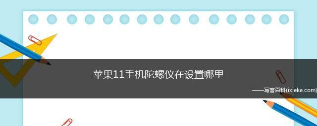 教你如何设置苹果手机小白点（轻松解决苹果手机小白点问题，让屏幕更清晰）