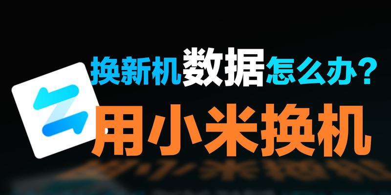 如何顺利转移所有数据换新手机（一步步教你将旧手机的所有数据迁移到新手机）