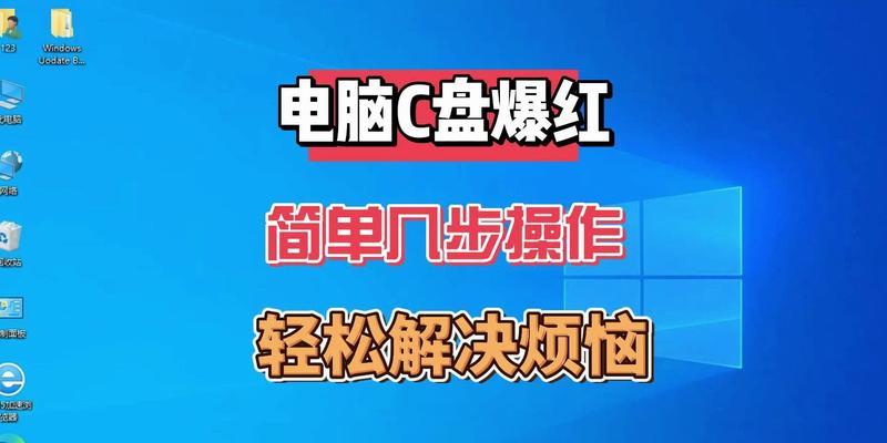 电脑C盘爆满怎么办？释放空间的方法大全（简单有效的清理技巧，让C盘恢复活力）