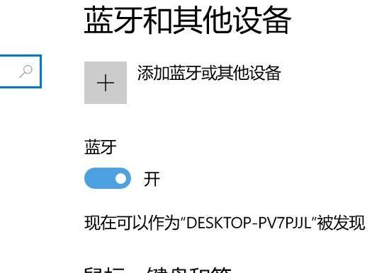 Win10电脑连接蓝牙耳机的详细步骤（实现无线音频享受的简单指南）