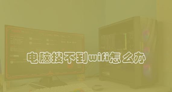 电脑无法搜索到WIFI的解决方法汇总（如何解决电脑无法搜索到WIFI的常见问题及解决方案）