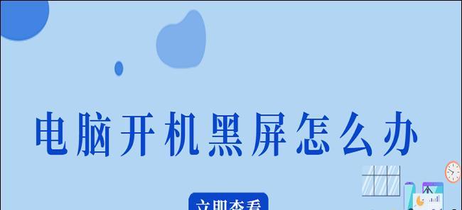 电脑无法开机的妙招——解决电脑开机问题的实用方法（电脑故障排查与处理指南，让您轻松应对开机问题）