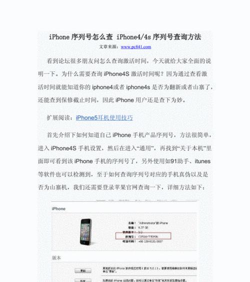 iPhone型号和序列号查询方法大全（轻松查询你的iPhone型号和序列号，掌握真机信息！）