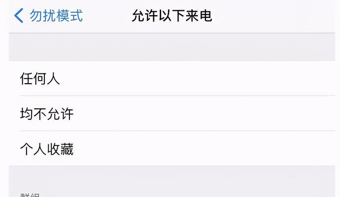 拒接所有来电的方法——有效避免打扰的秘诀（掌握这个关键技巧，告别烦扰电话）