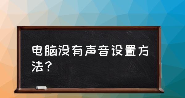 解决电脑无声问题的有效方法（修复电脑声音故障的技巧与步骤）