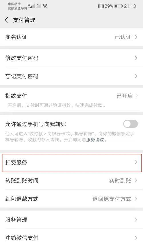 如何关闭微信自动扣费服务（简单操作一步搞定，省心又省钱）