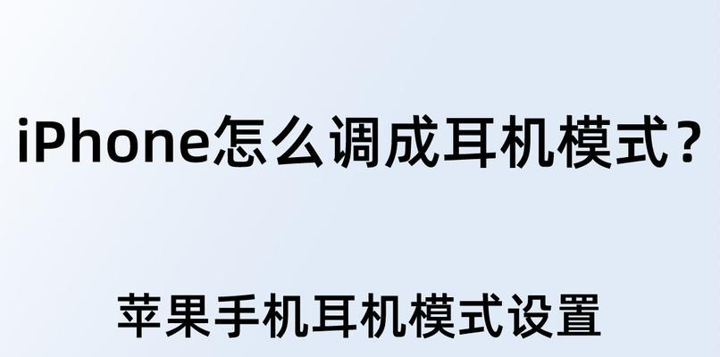 手机卡在耳机模式退出的方法（一招轻松解决耳机模式困扰）