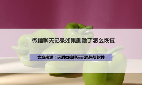 如何批量删除微信聊天记录（简便快捷的操作步骤帮您清理聊天记录）