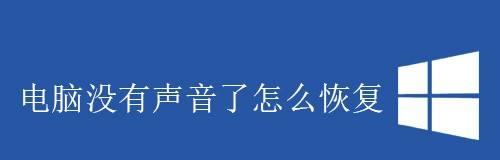 解决没有偶声音问题的方法（如何修复设备无声音问题）