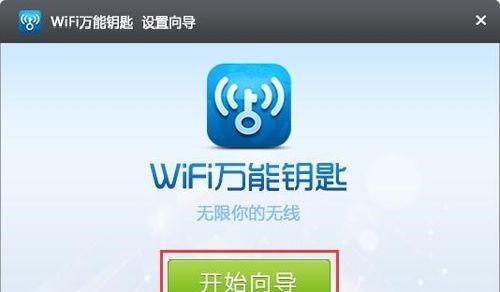 利用万能钥匙查询Wifi密码的方法（解密Wifi密码的技巧和注意事项）