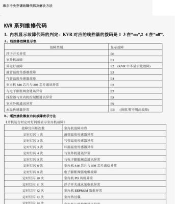 海尔空调故障代码一览（海尔空调故障代码解析及常见问题排除）