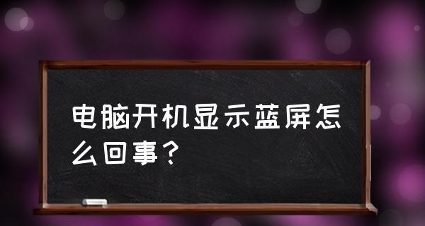 电脑蓝屏的原因及解决方法（深入了解电脑蓝屏的原因，有效解决蓝屏问题）