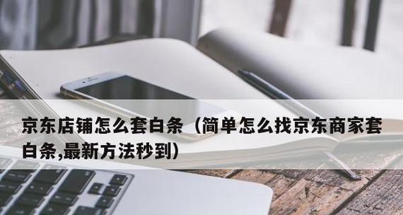 白条闪付使用方法详解（快捷、安全、便利，教你如何使用白条闪付购物支付）