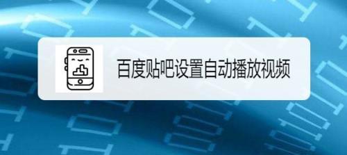 如何设置视频自动播放？（简单设置让你畅享视频体验）