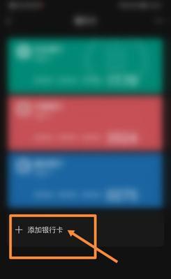 如何在微信上添加银行卡（一步一步教你在微信中添加银行卡）