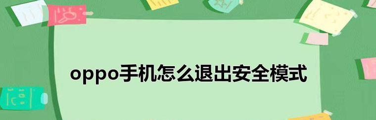 如何进行OPPO手机的恢复出厂设置（一步步教你轻松重置OPPO手机，回到初始状态）