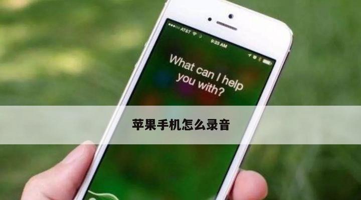 解决iPhone手机通话故障的有效方法（一键拯救你的iPhone通话问题，保证顺利沟通）