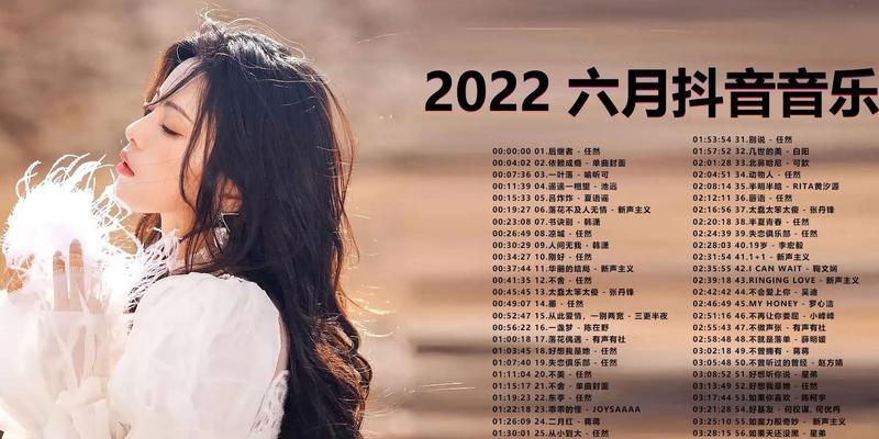 盘点2023抖音十大热歌（抖音热歌精选，畅聆最新音乐风潮！）