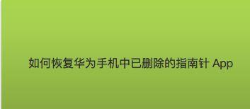 如何找回被删除的手机图片？（利用备份、恢复软件和云端存储找回被删除的手机图片）