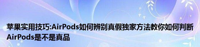 如何识别真假iPhone（15个小技巧帮你分辨正品与山寨）