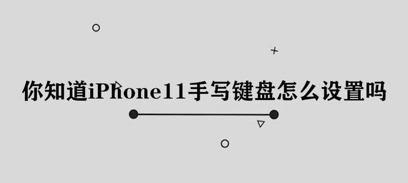 iPhone上如何添加手写键盘（快速学会在iPhone上使用手写输入功能）