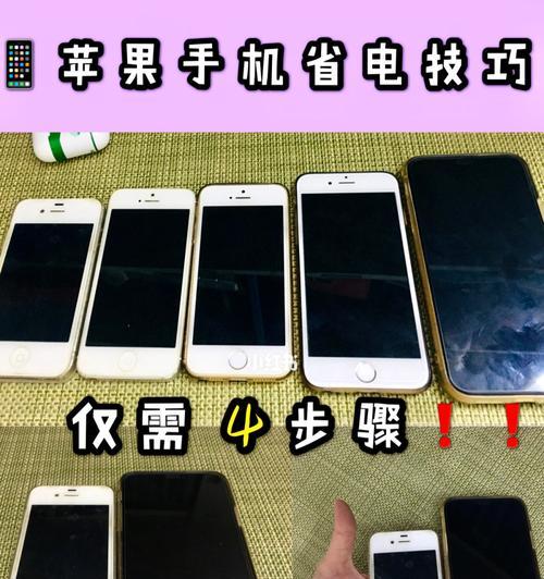 iPhone手机掉电快的解决方法（如何延长iPhone手机的电池寿命）