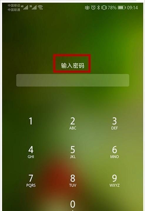 如何清除手机锁屏密码（简单有效的方法帮助您忘记手机密码时解锁手机）