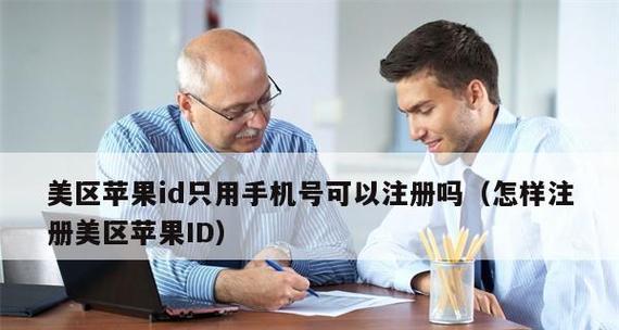 如何通过苹果ID快速注册新账号（简单教程助你快速注册苹果ID）