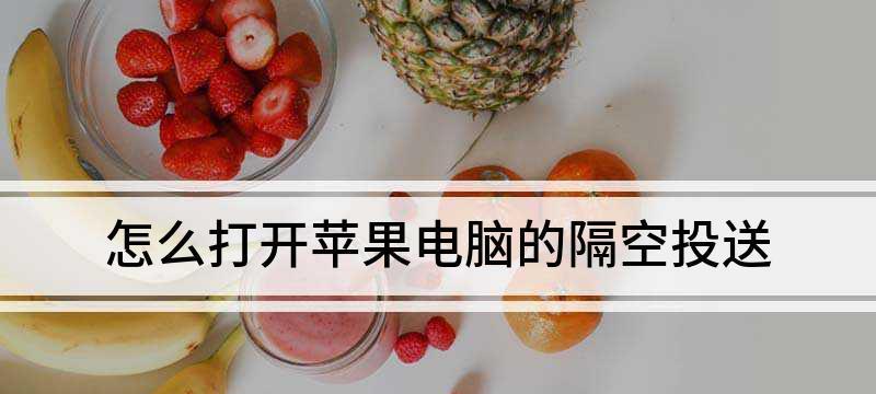 隔空投送故障解决方法（利用技术手段解决隔空投送中的常见问题）