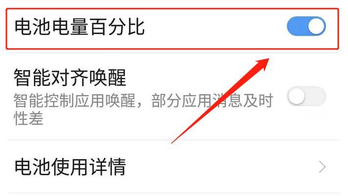 iPhone显示电池电量百分比的技巧（掌握这个，让你轻松了解电量消耗情况）