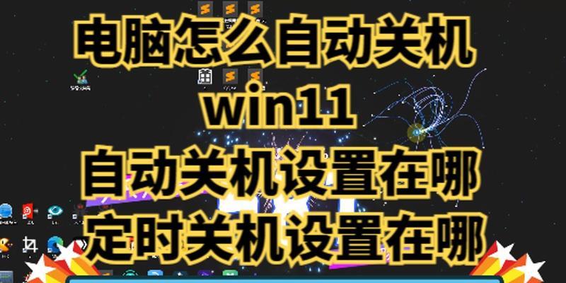 Win10系统电脑设置自动关机方法（实用教程，教你如何自动关机）