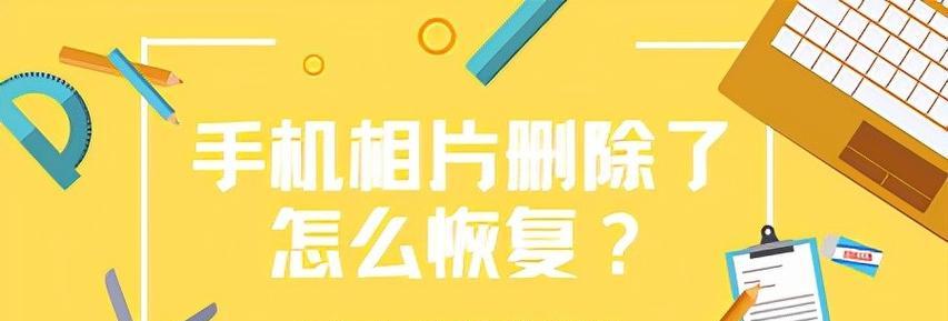 手机照片意外删除后，如何找回？（有效恢复已删除手机照片的方法和技巧）