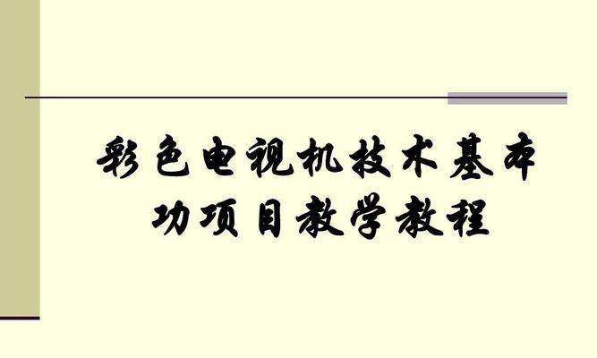 电视机常见故障维修方法（解决电视机故障的有效方法）