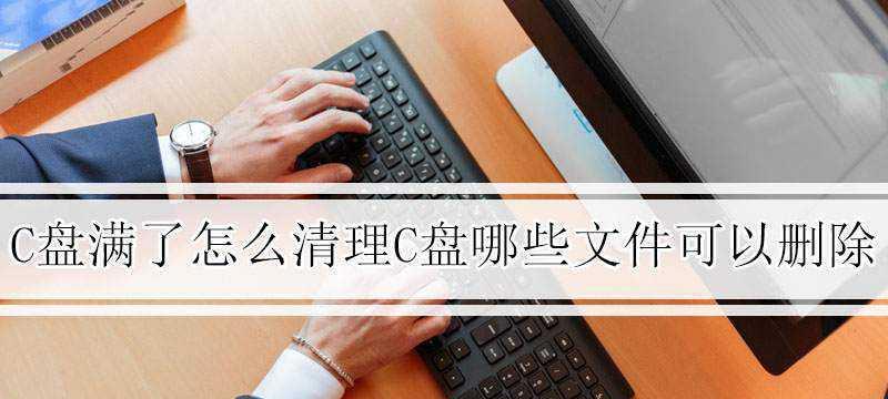 解析C盘文件夹的删除操作（深入了解C盘文件夹的删除方式及相关注意事项）