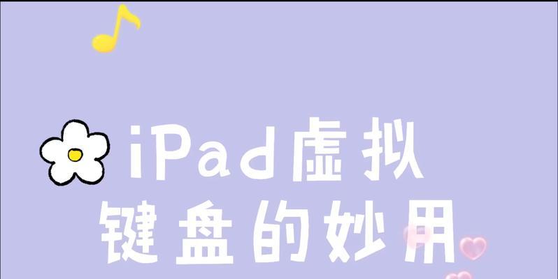 掌握苹果平板iPad虚拟键盘的技巧快捷方式（提高输入效率和便捷操作的关键方法）