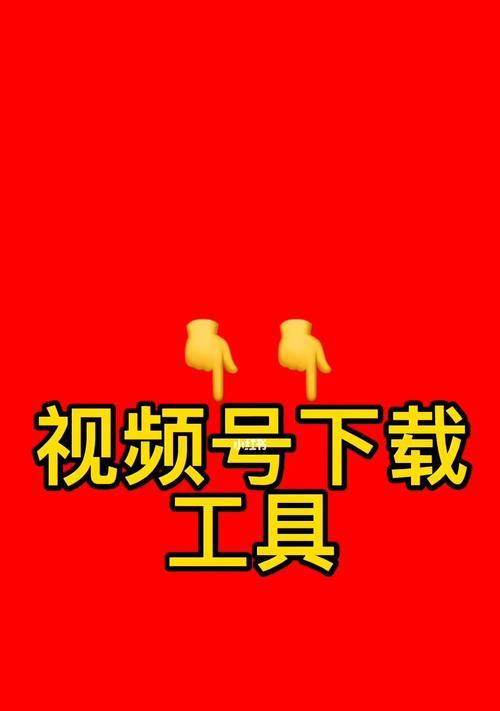 视频号视频下载方法大揭秘！（轻松获取你喜爱的视频内容，实现离线观看！）