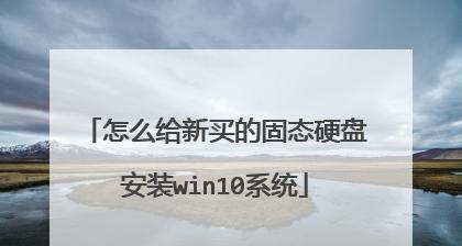 固态硬盘安装详细教程（一步步教你如何正确安装固态硬盘）