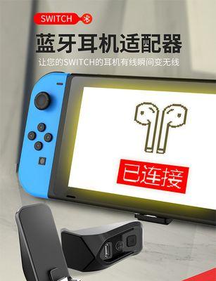 Switch与蓝牙耳机（实现无线自由，享受游戏与音乐的极致体验）