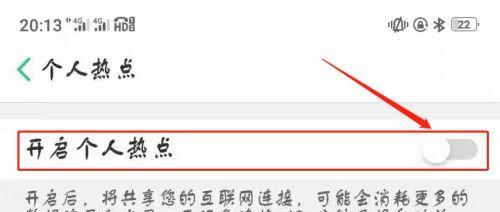 如何正确开启手机热点（教你一步步开启手机热点，让多个设备无线上网）
