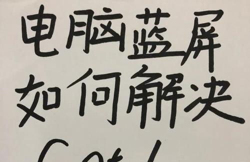 解决蓝屏代码0x0000074的有效方法（Windows蓝屏错误0x0000074的修复办法）