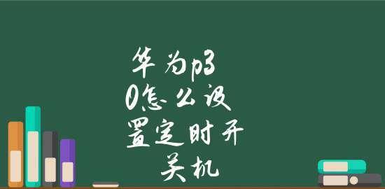 如何设置定时开机和关机？（简单实用的定时开关机方法）