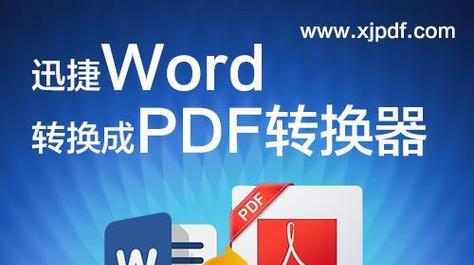 四种方法将PDF文档转换为Word文档（简单快捷的PDF到Word转换技巧，帮助您提高工作效率）