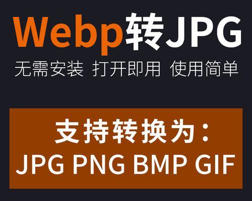 从BMP到JPG（快速将BMP格式图片转换为JPG格式，简化图片处理流程）