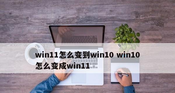 Win11与Win10系统对比（探索Win11系统的革新之处，与Win10系统相比较的优劣势）