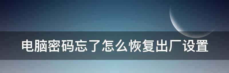 恢复出厂设置的终极方法（解决所有问题的最后一招）