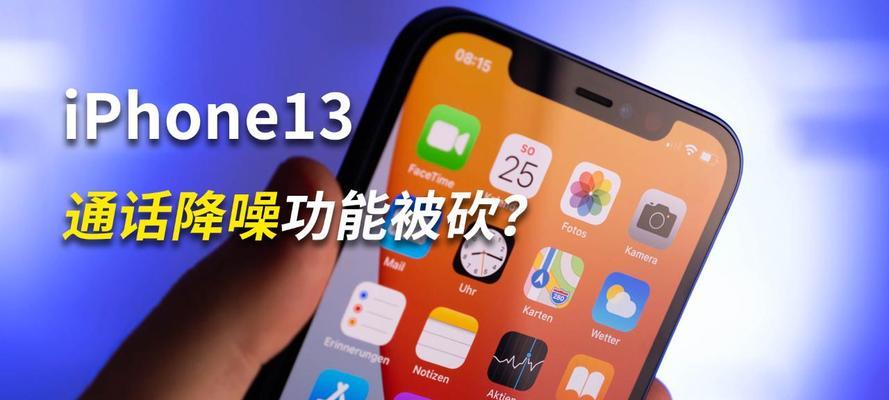 iPhone通话没有声音的解决方法（排除故障，恢复声音正常）